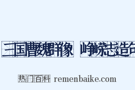 三国曹魏群像·峥嵘志造句是什么意思的图片